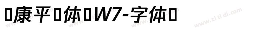 华康平剧体 W7字体转换
